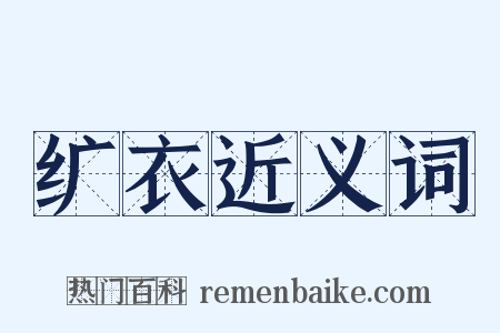 纩衣近义词是什么意思的图片